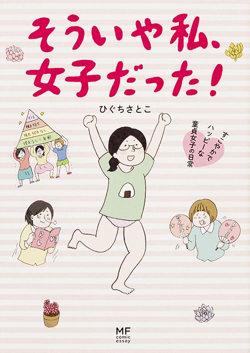 そういや私、女子だった! すこやかでハッピーな童貞女子の日常