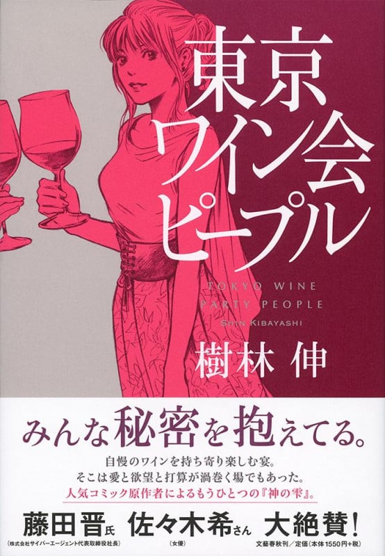 東京ワイン会ピープル