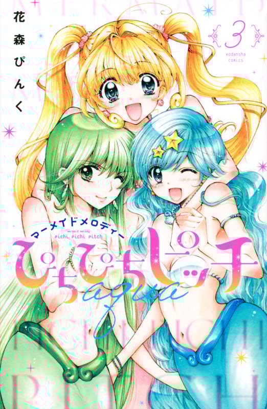 ぴちぴちピッチ aqua(3) (講談社コミックスなかよし)