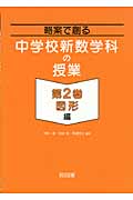 略案で創る中学校新数学科の授業 (第2巻)