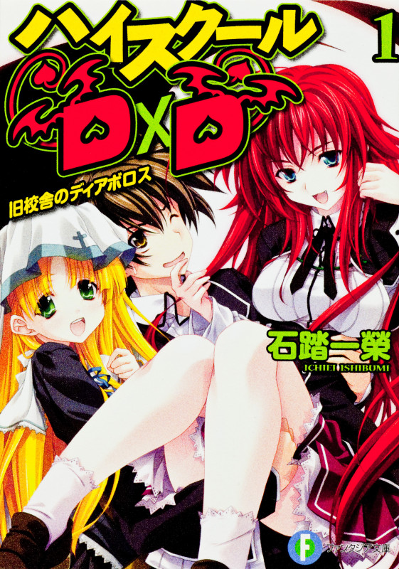 ハイスクールD×D 旧校舎のディアボロス (1) (富士見ファンタジア文庫)