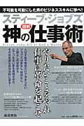 スティーブ・ジョブズ 神の仕事術