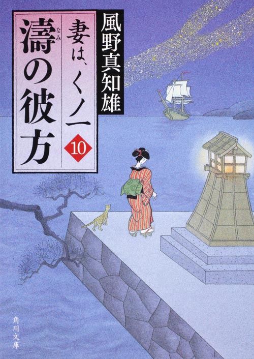 濤の彼方 妻は、くノ一 10 (角川文庫 16971)