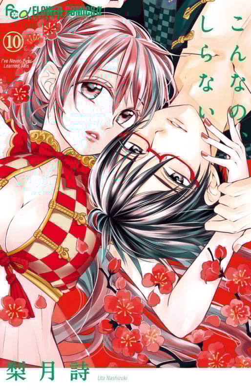 こんなの、しらない (10) (フラワーコミックス α)