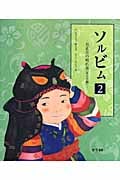 ソルビム 2 お正月の晴れ着(男の子編)