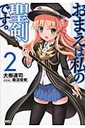 おまえは私の聖剣です。 (2) (GA文庫)