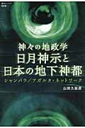 神々の地政学 日月神示と日本の地下神都 シャンバラ/アガルタ・ネットワーク (超知ライブラリー)の詳細を見る