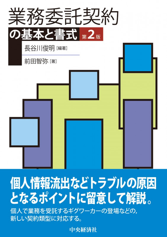 業務委託契約の基本と書式 第2版