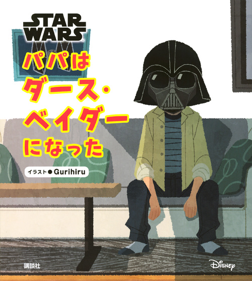 STAR WARS パパはダース・ベイダーになったの詳細を見る