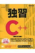 独習C++ 第4版