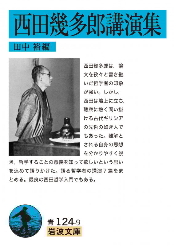 西田幾多郎講演集 (岩波文庫 青124-9)