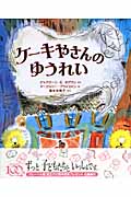 ケーキ屋さんのゆうれい (ほんやくえほん)
