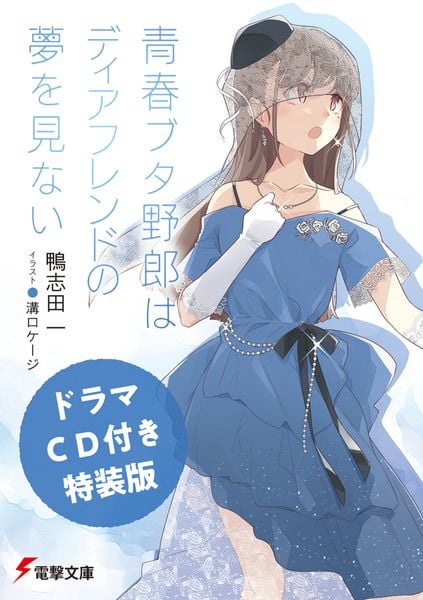【ドラマCD付き特装版】青春ブタ野郎はディアフレンドの夢を見ない (電撃文庫)の詳細を見る