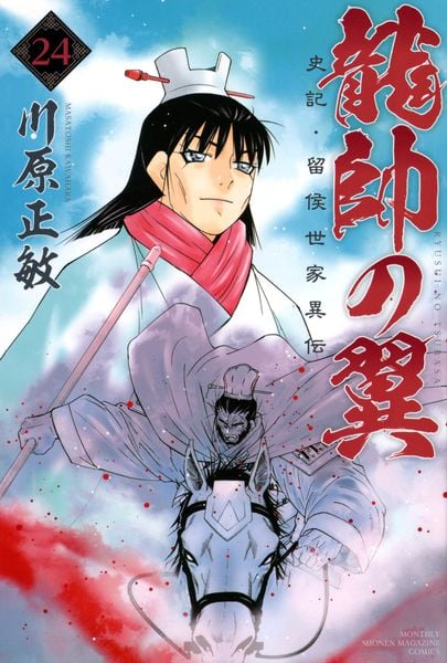 龍帥の翼 史記・留侯世家異伝(24) (講談社コミックス月刊マガジン)の詳細を見る