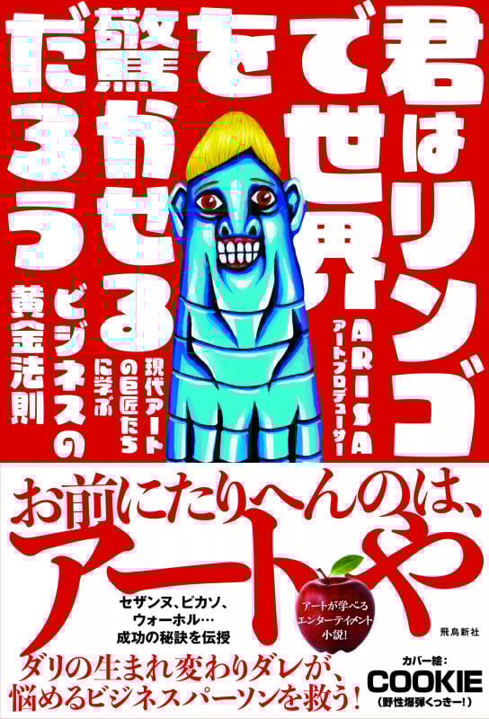 君はリンゴで世界を驚かせるだろう 現代アートの巨匠たちに学ぶビジネスの黄金法則