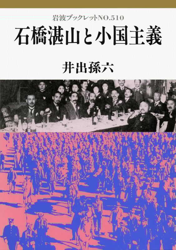 石橋湛山と小国主義 (岩波ブックレット 510)