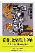増補 絵画史料で歴史を読む (ちくま学芸文庫)