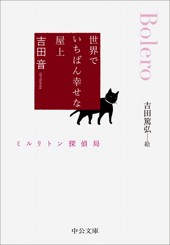 世界でいちばん幸せな屋上 ミルリトン探偵局 (中公文庫 よ39-12)の詳細を見る