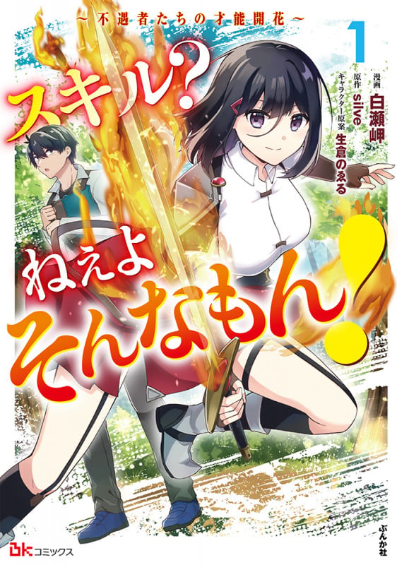 スキル? ねぇよそんなもん! ~不遇者たちの才能開花~ (1) (BKコミックス)