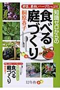 知識ゼロからの食べる庭づくり 野菜、果物、ハーブたっぷり