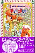 トリオでテレパシー 夢よ、輝け! (フォア文庫)