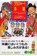 うりひゃー!沖縄 行っちゃえ!知っちゃえ!おまかせガイド (光文社知恵の森文庫 cよ-1-1)