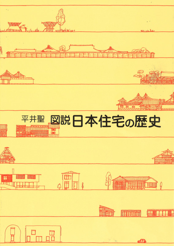 図説 日本住宅の歴史