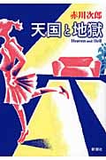 天国と地獄