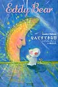なんてすてきな日
