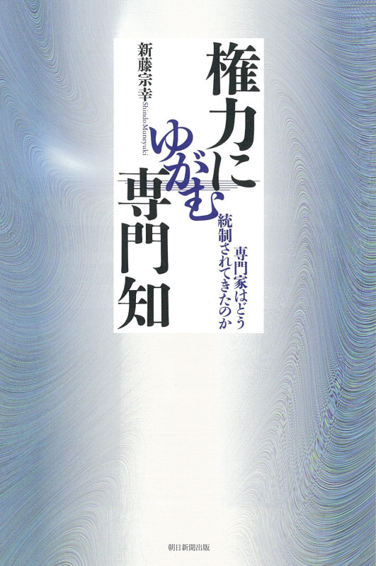 権力にゆがむ専門知 専門家はどう統制されてきたのか (朝日選書 1026)