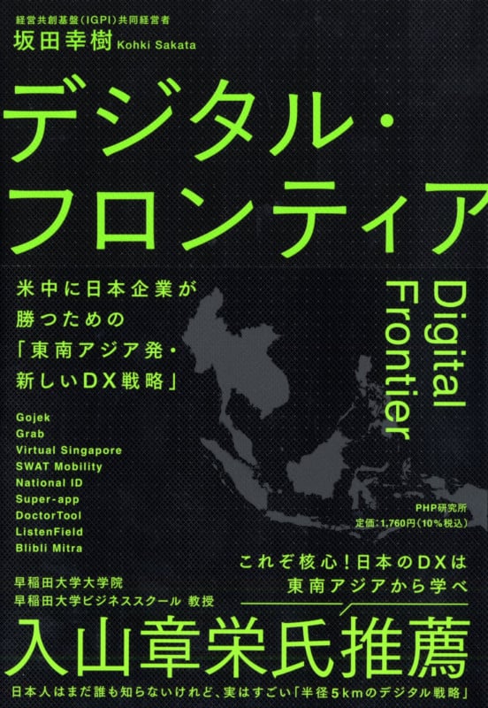 デジタル・フロンティア 米中に日本が勝つための「東南アジア発・新しいDX戦略」