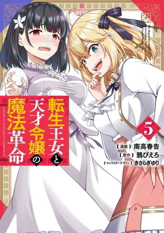 転生王女と天才令嬢の魔法革命 (5) (電撃C NEXT)