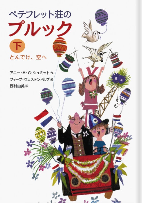 ペテフレット荘のプルック とんでけ、空へ (下)