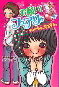 お願い!フェアリー ダメ小学生、恋をする。 (お願い!フェアリー 1)
