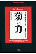 菊と刀 日本文化の型 (平凡社ライブラリー 793)