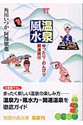 温泉風水 ゆったり・のんびり・開運旅行 (知恵の森文庫)