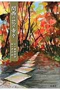 関西の花の寺々