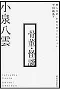 骨董・怪談 個人完訳 小泉八雲コレクション