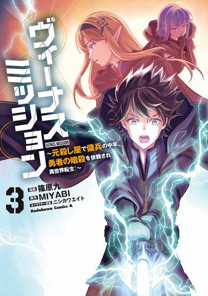 ヴィーナスミッション ~元殺し屋で傭兵の中年、勇者の暗殺を依頼され異世界転生!~3 (3) (角川コミックス・エース)