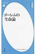 ゴーレムの生命論 (平凡社新書)