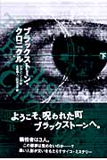 ブラックストーン・クロニクル (下)