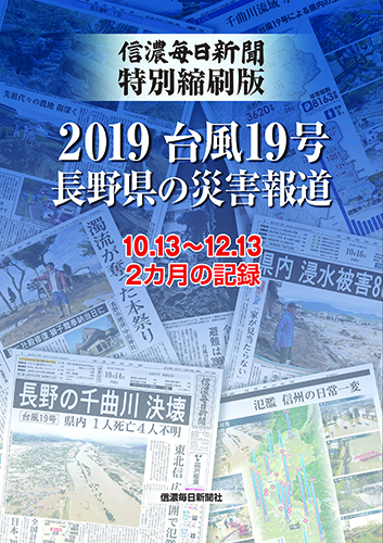 信濃毎日新聞特別縮刷版 2019台風19号長野県の災害報道