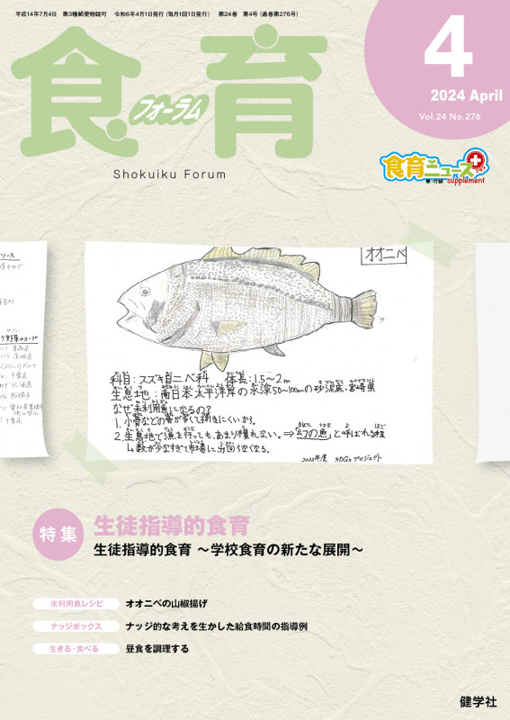 食育フォーラム 特集 生徒指導的食育 (2024年4月号)