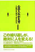 心の入れかえ方 1日30回の自己暗示で、自分が変わる