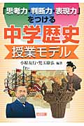 「思考力・判断力・表現力」をつける中学歴史授業モデル