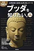 完全保存版 ブッダを知りたい。 お釈迦さまの素顔と仏教のすべて