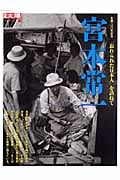 宮本常一 (別冊太陽 日本のこころ)