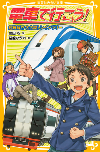 電車で行こう! 超難解!?名古屋トレインラリー (集英社みらい文庫)