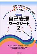 とじ込み式自己表現ワークシート 教室で保護者会で保健室で相談室ですぐに使える! (2)