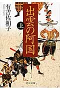 出雲の阿国 上 (中公文庫)の詳細を見る